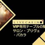sport365 salon prive baccarat